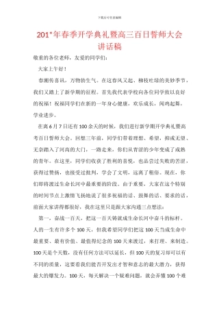 201-年春季开学典礼暨高三百日誓师大会讲话稿