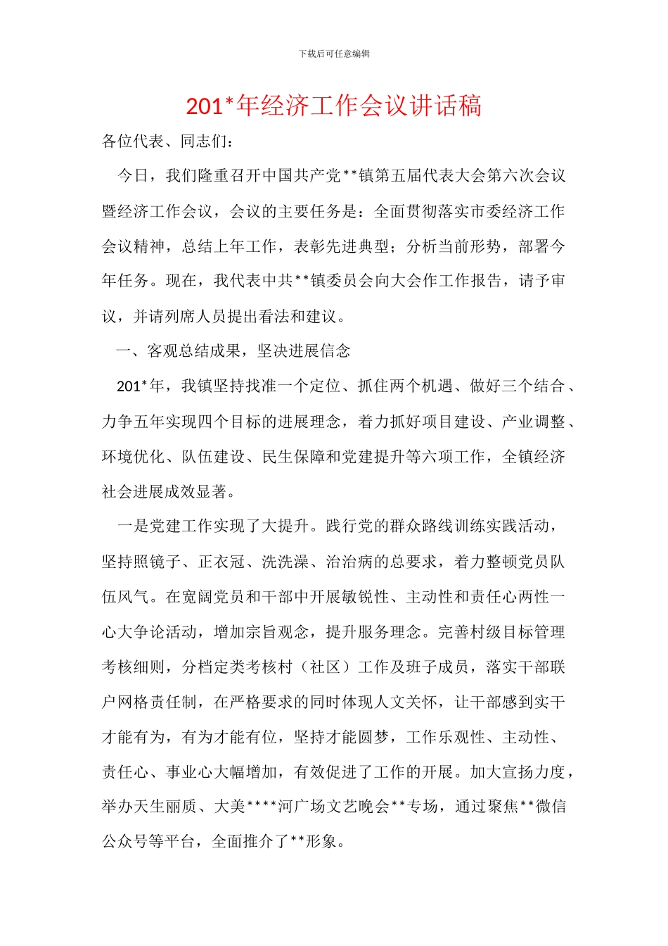 201-年经济工作会议讲话稿_第1页