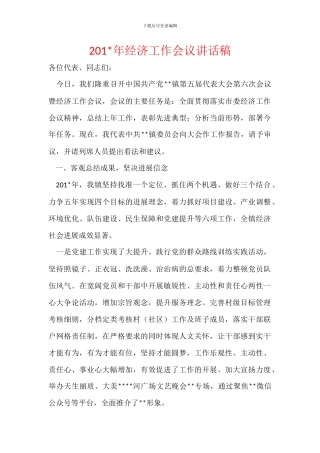 201-年经济工作会议讲话稿