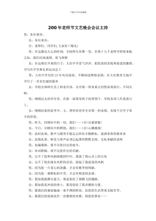 200年教师节文艺晚会会议主持