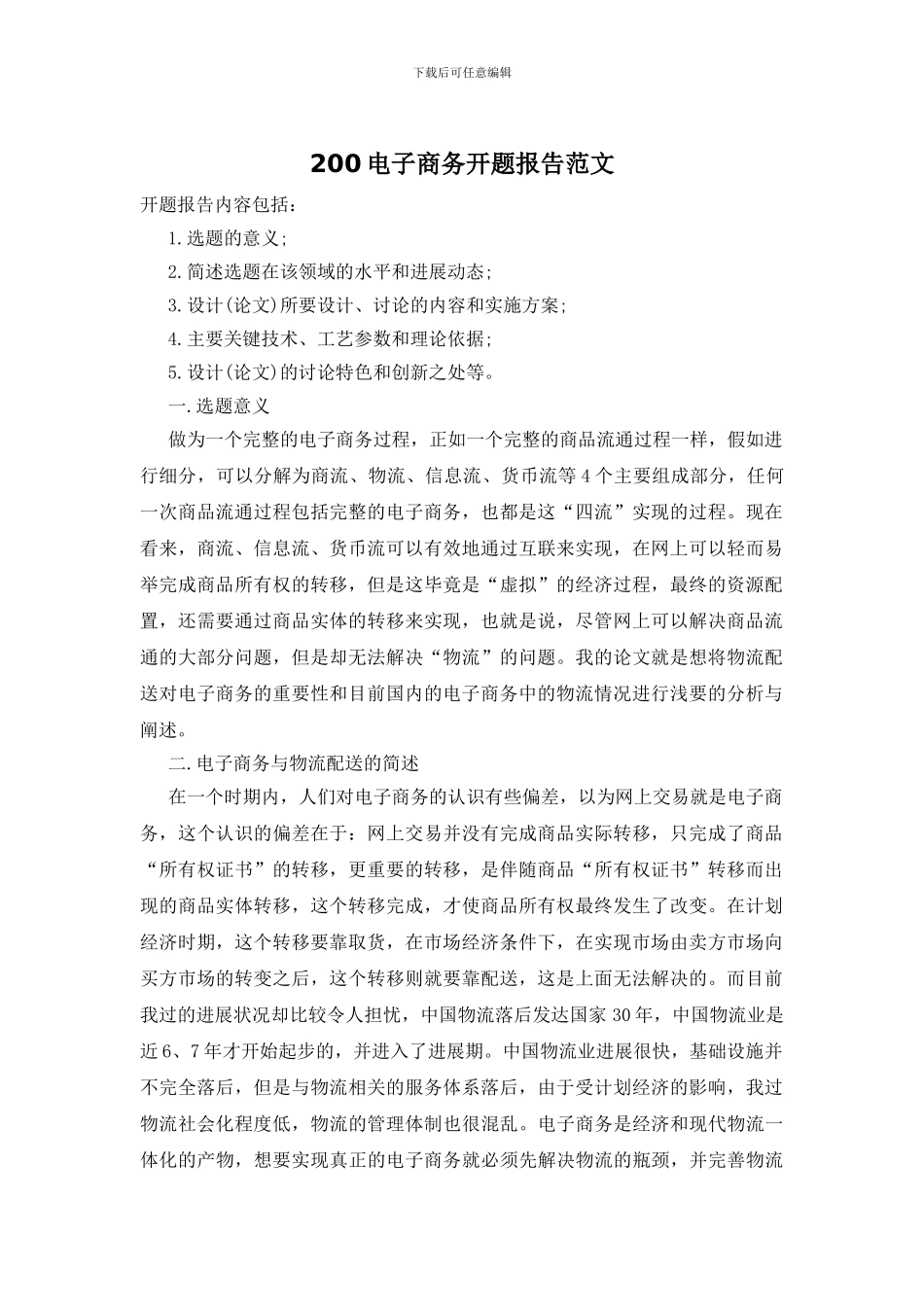 200电子商务开题报告范文_第1页