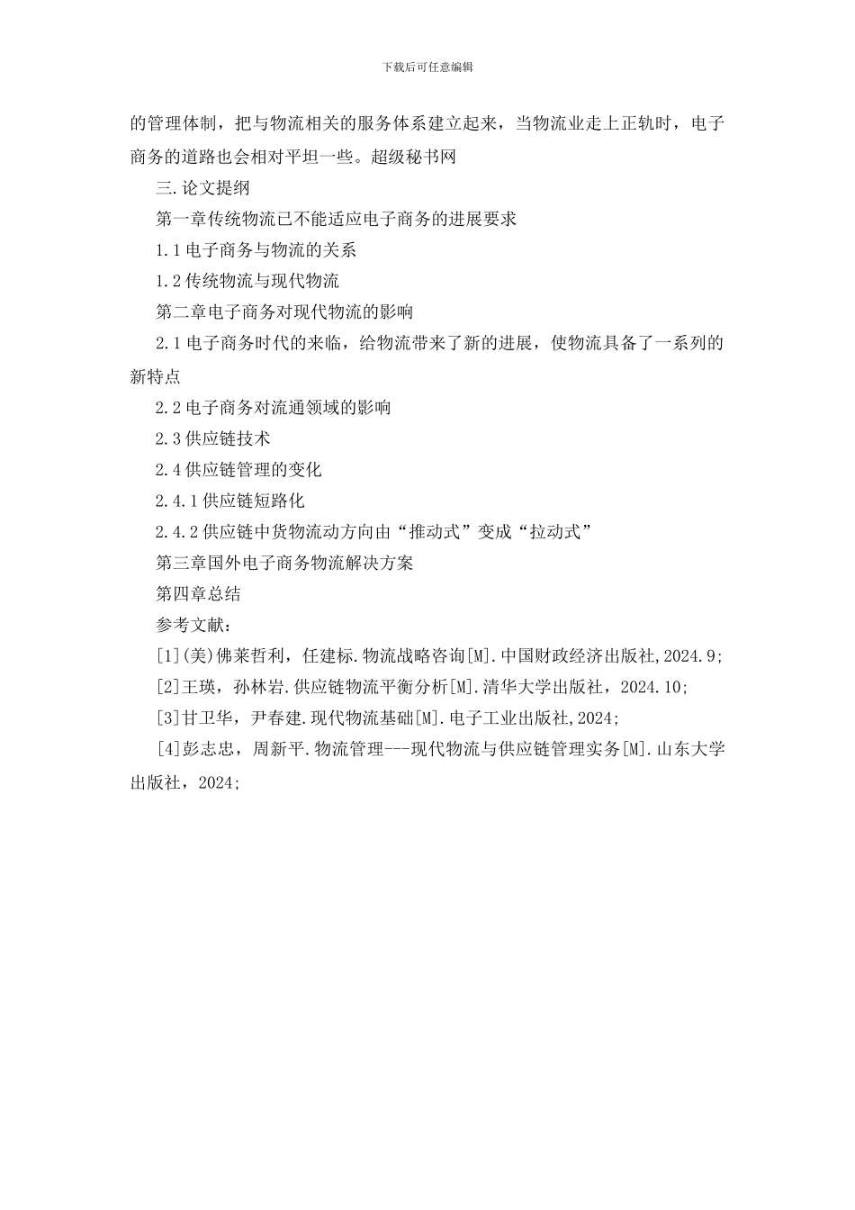 200电子商务开题报告范文_第2页