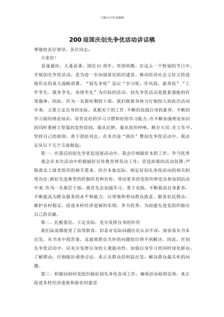200迎国庆创先争优活动讲话稿