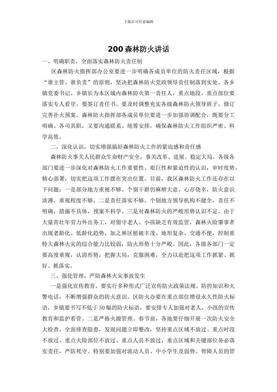 200森林防火讲话_第1页