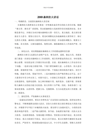 200森林防火讲话