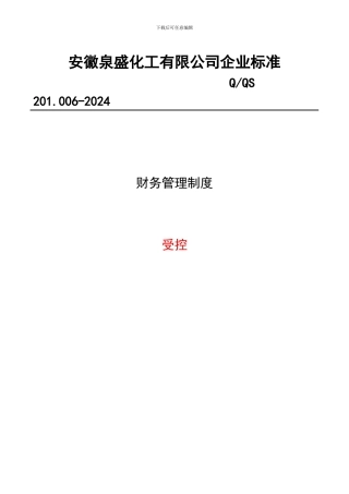 201.006财务管理制度