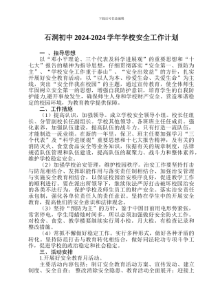 2010-2011学年学校安全工作计划