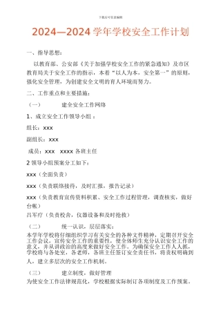 2010-2011安全工作计划