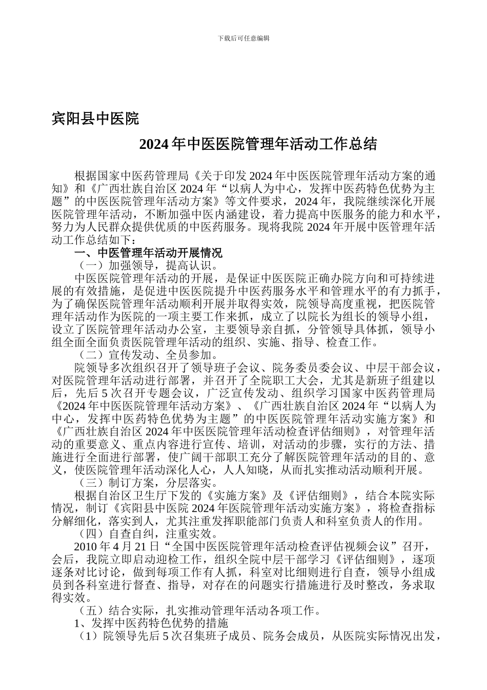 2010年中医医院管理年活动总结_第1页