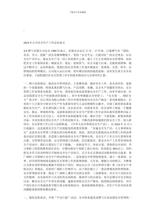 2010年公司安全生产工作总结范文