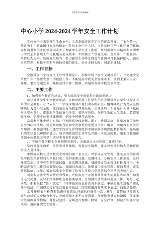 2010年学校安全工作计划