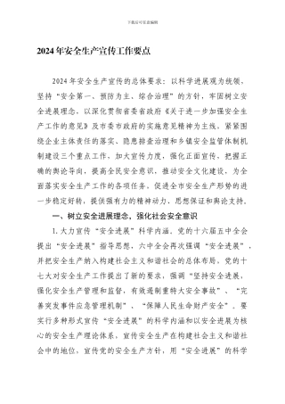 2010年安全生产宣传工作要点