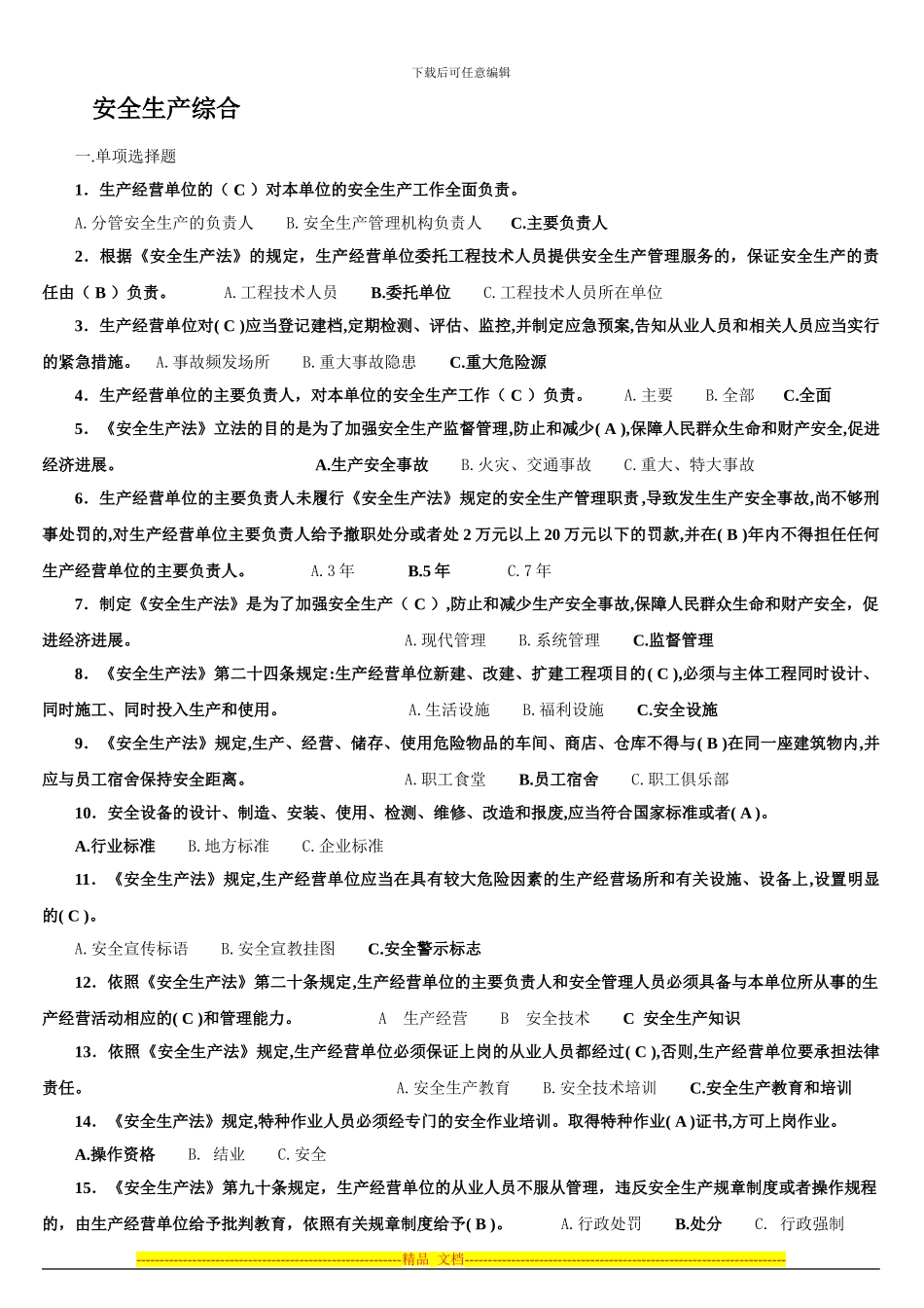 2010年安全知识竞赛题库_第1页