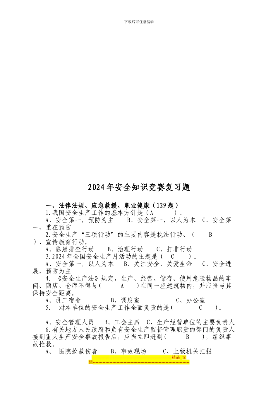 2010年安全知识竞赛复习题_第2页