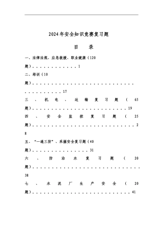 2010年安全知识竞赛复习题