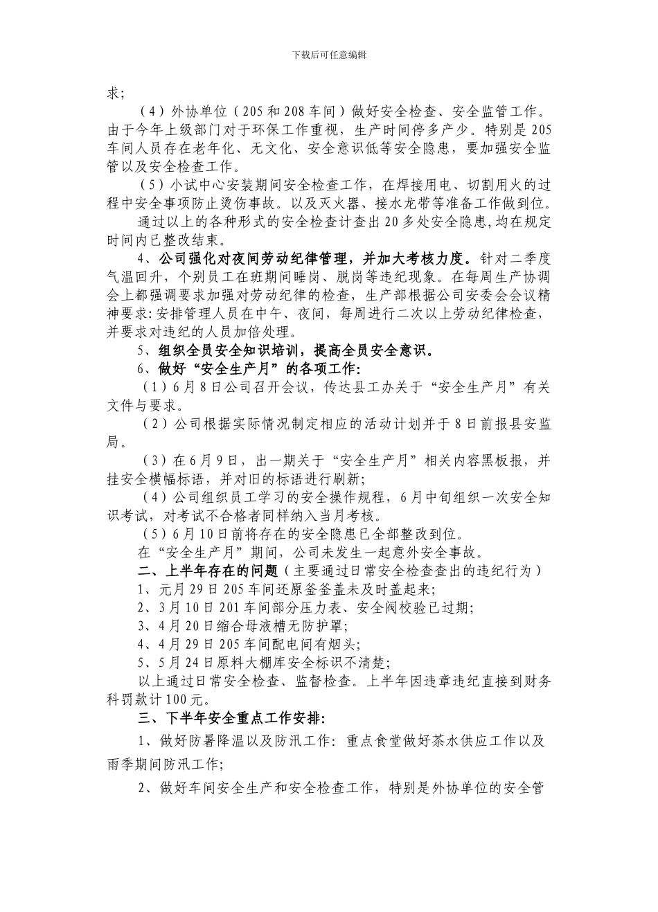 2010年上半年安全工作总结_第2页