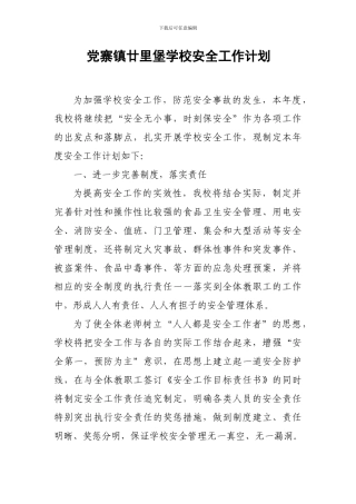 2010安全工作计划