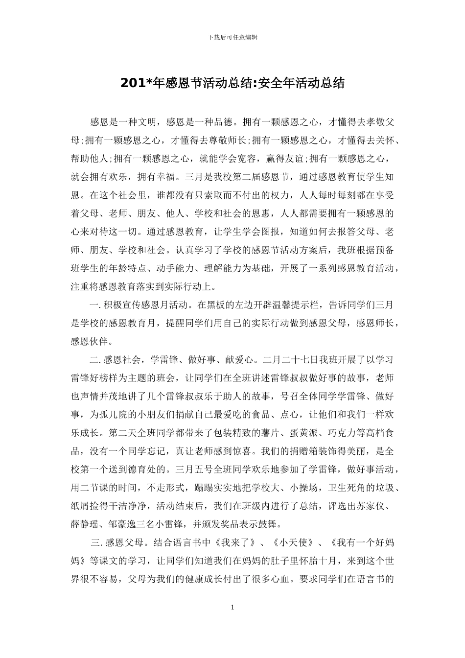 201-年感恩节活动总结-安全年活动总结_第1页