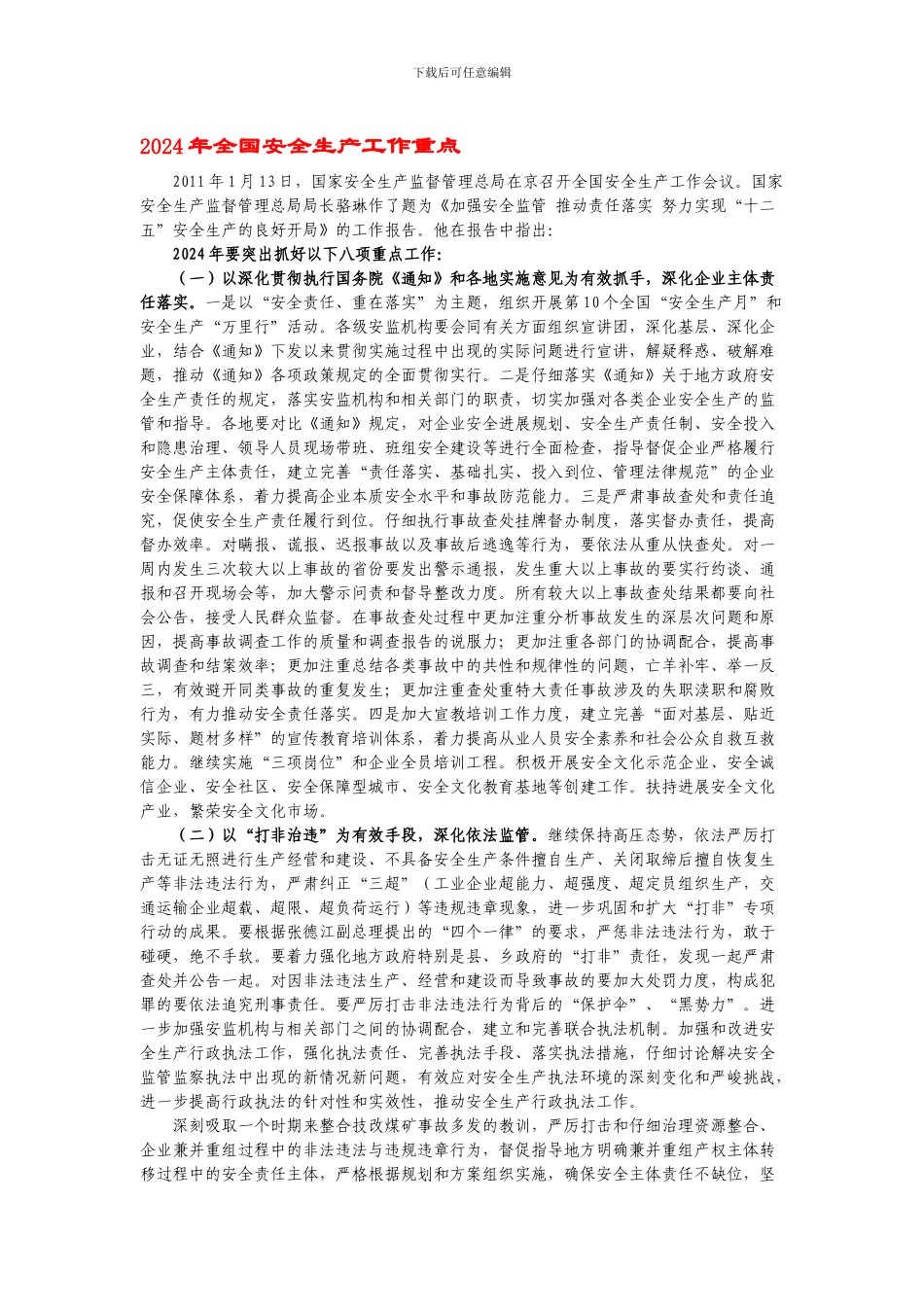 2011年全国安全生产工作重点_第1页