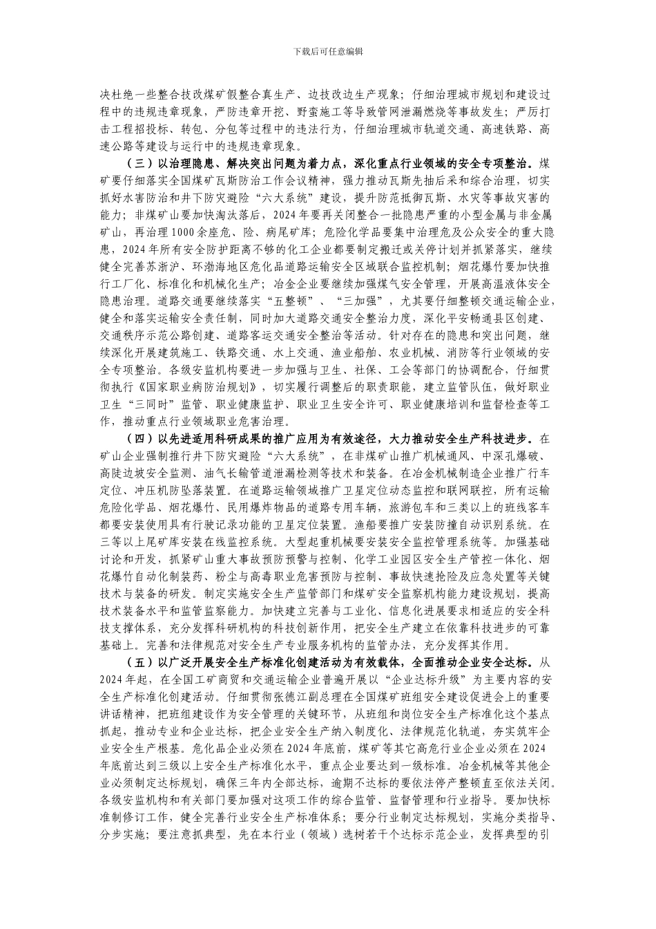 2011年全国安全生产工作重点_第2页