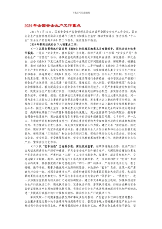 2011年全国安全生产工作重点