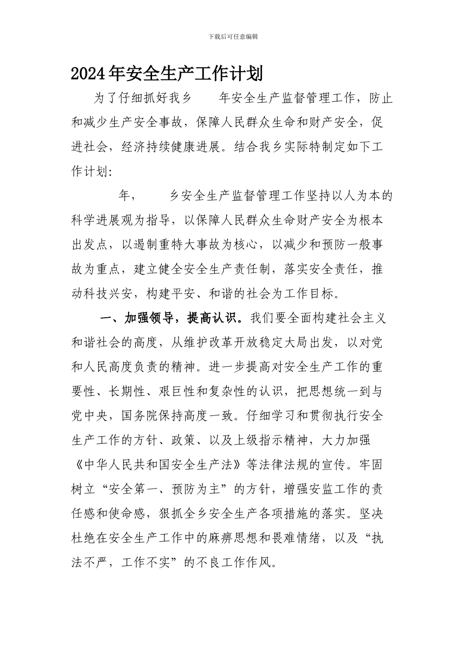 2011年安全生产工作计划_第1页