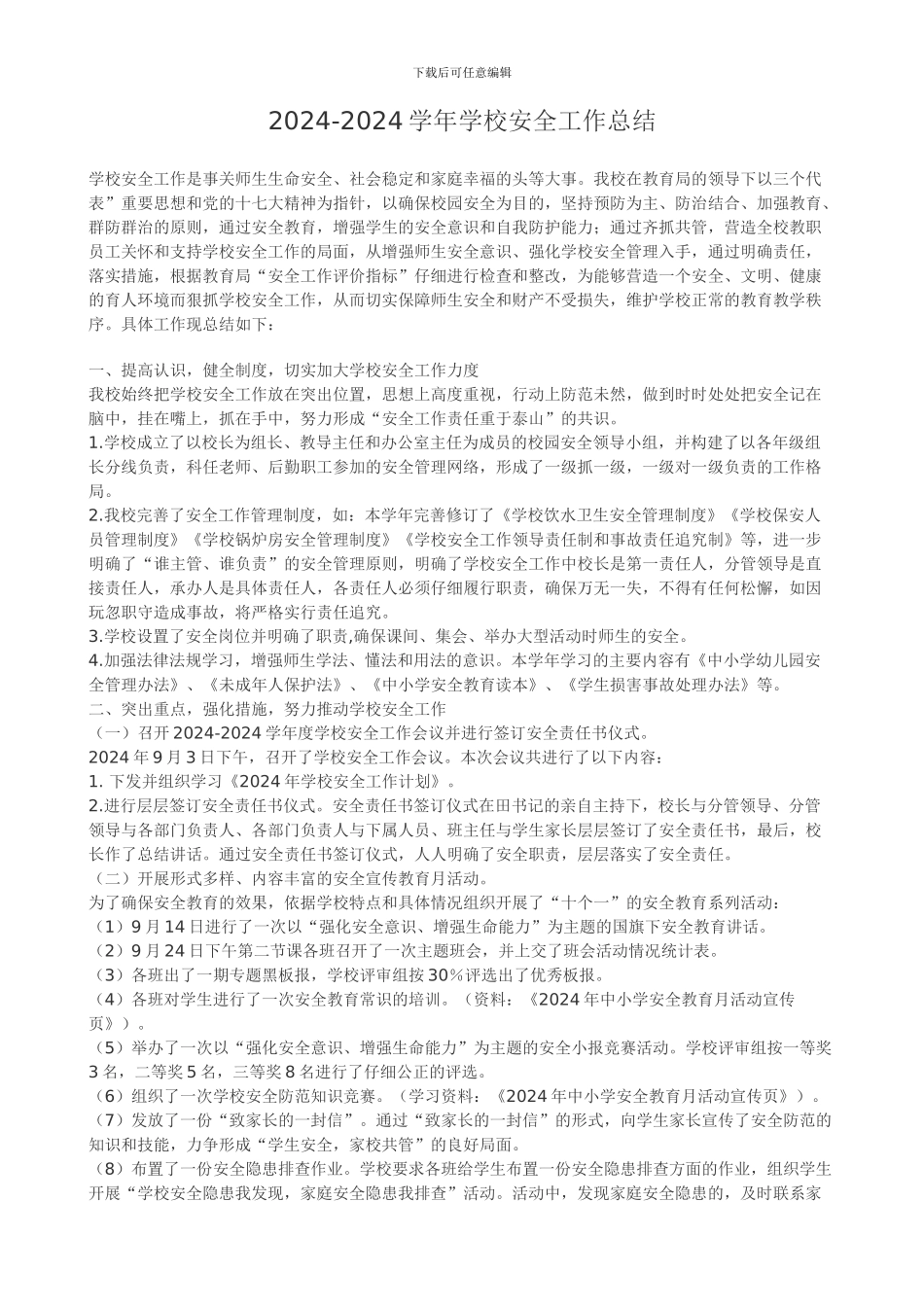 2011年学校安全工作总结_第1页