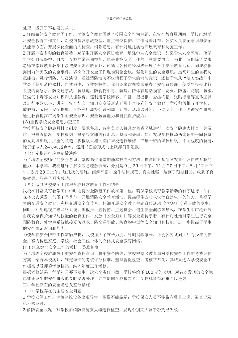 2011年学校安全工作总结_第3页