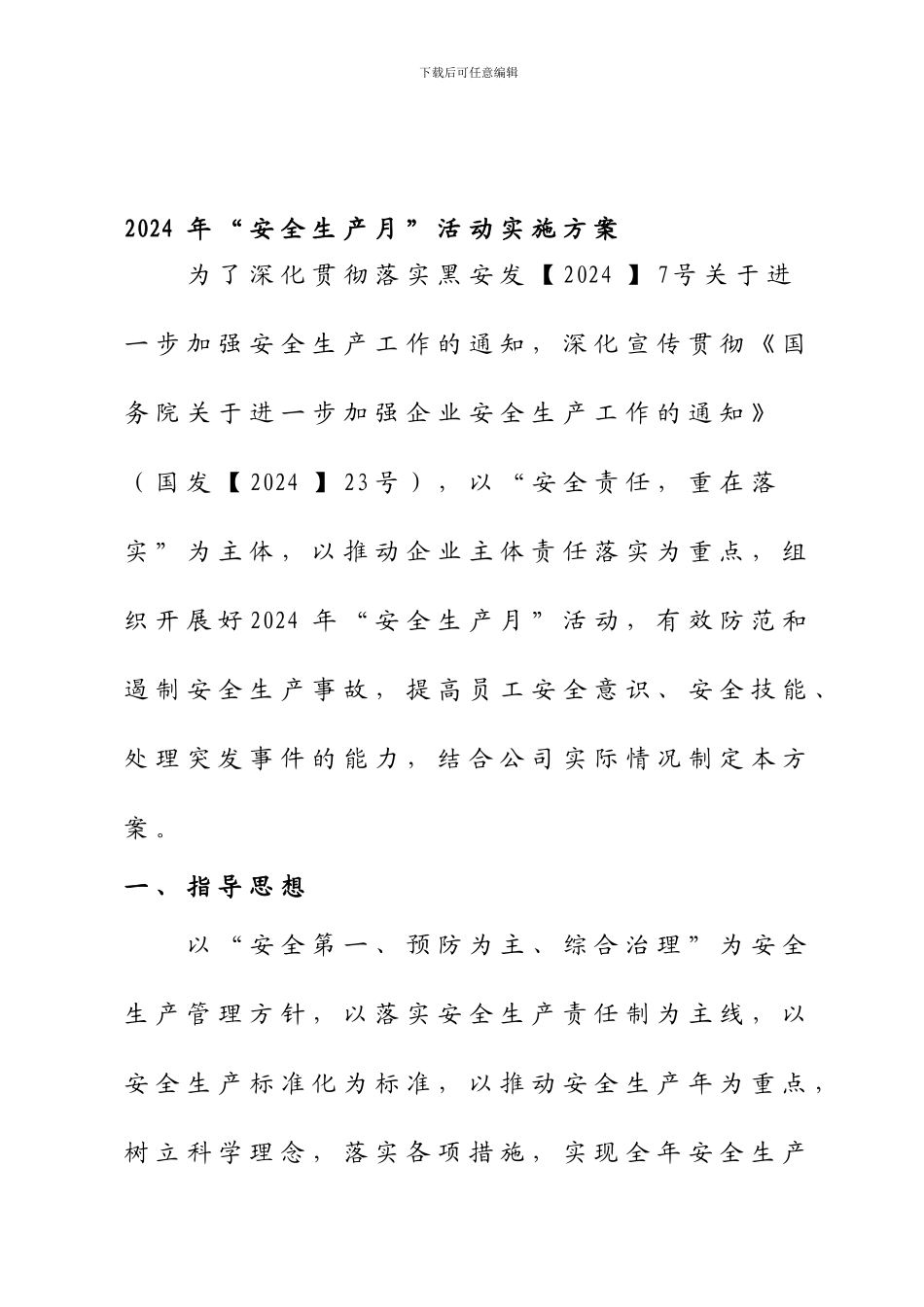 2011年安全生产月活动实施方案_第1页