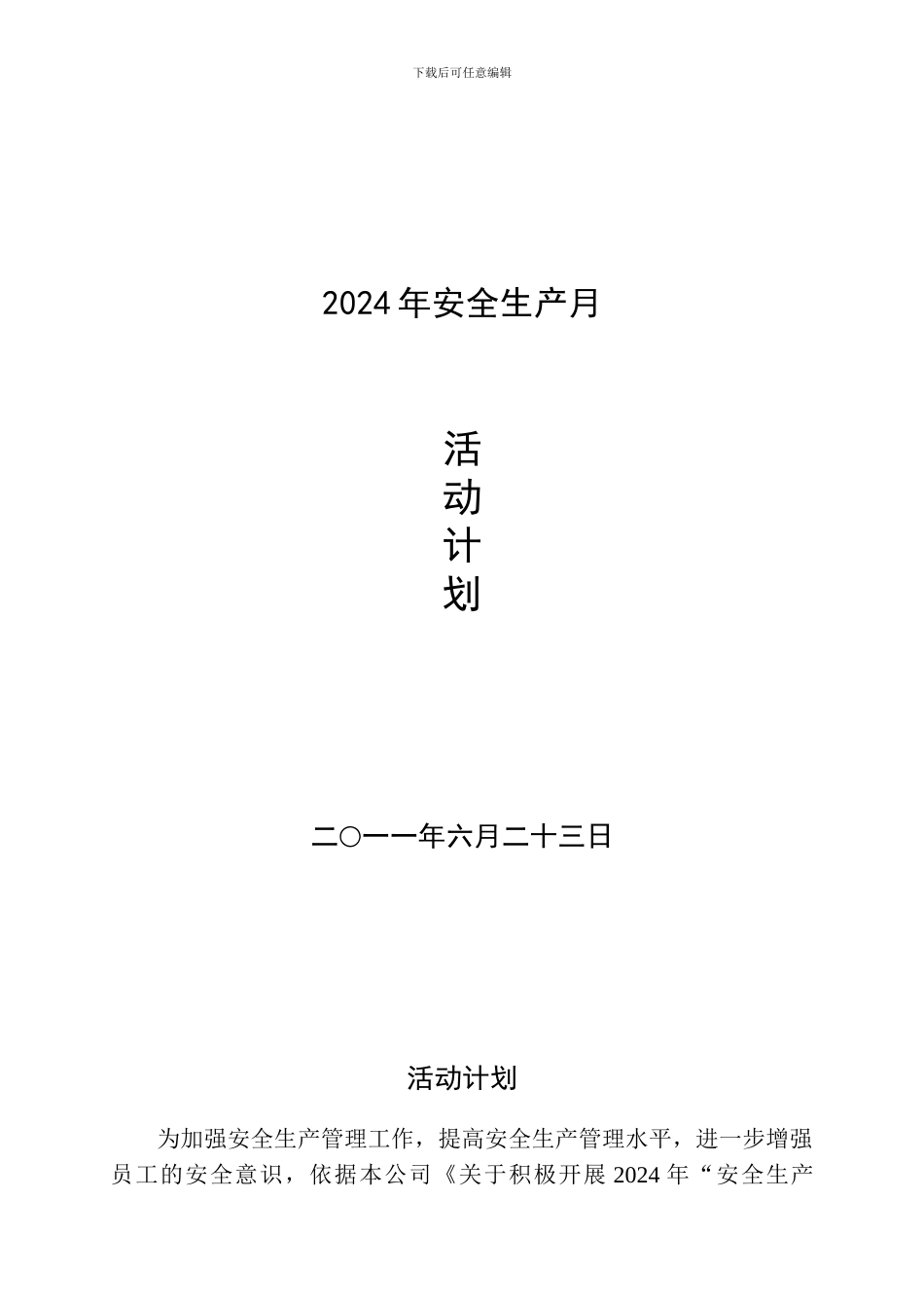 2011年安全生产月活动计划_第1页