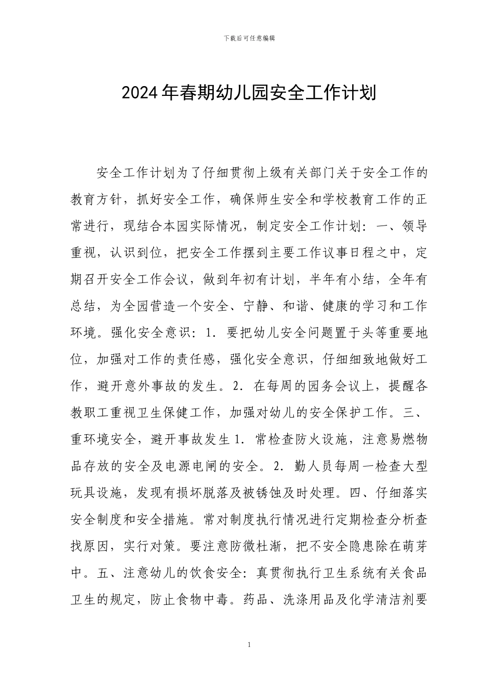 2011年幼儿园安全工作计划_第1页
