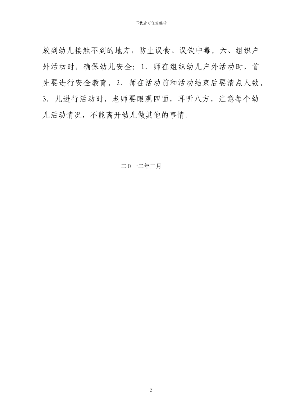 2011年幼儿园安全工作计划_第2页