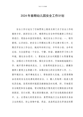 2011年幼儿园安全工作计划