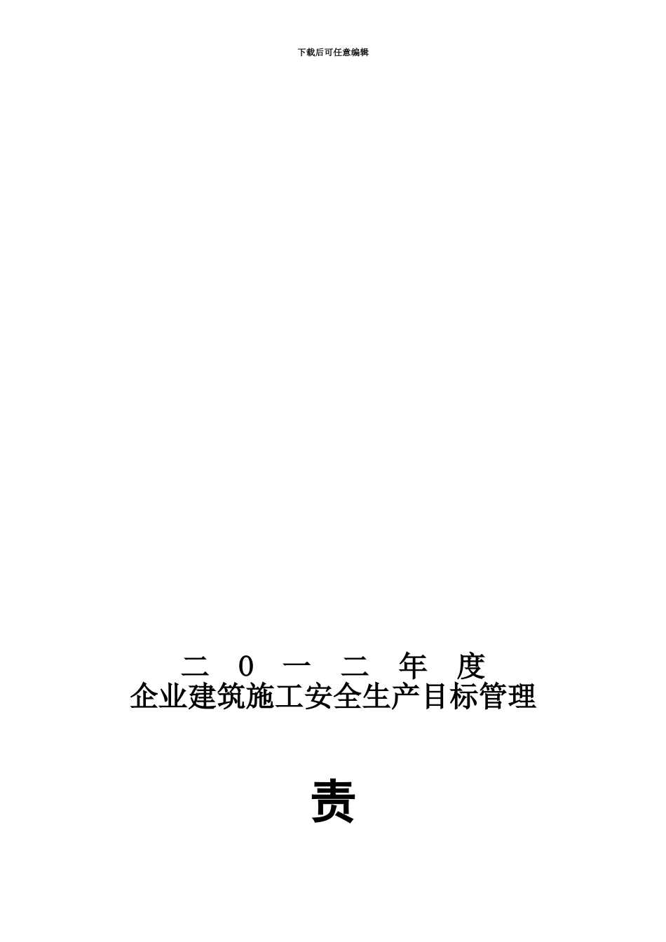 2011年度施工安全生产目标管理责任书_第1页