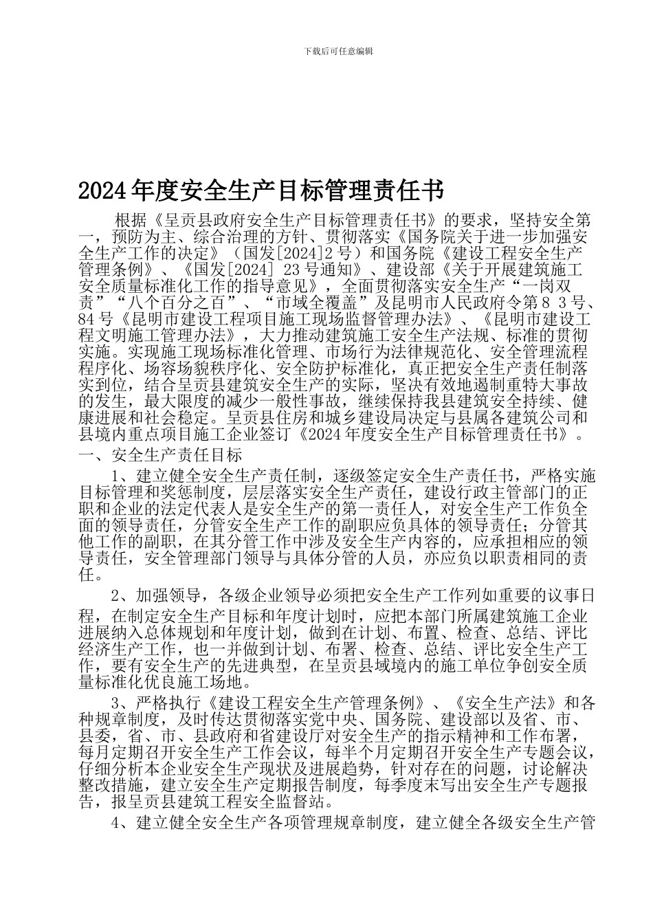 2011年度安全生产目标管理责任书_第1页