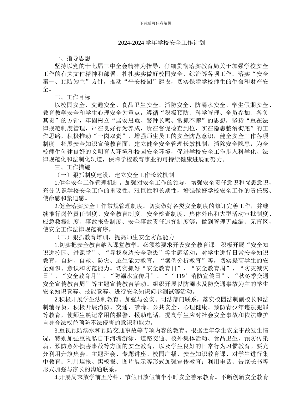 2011年度学校安全工作计划_第1页