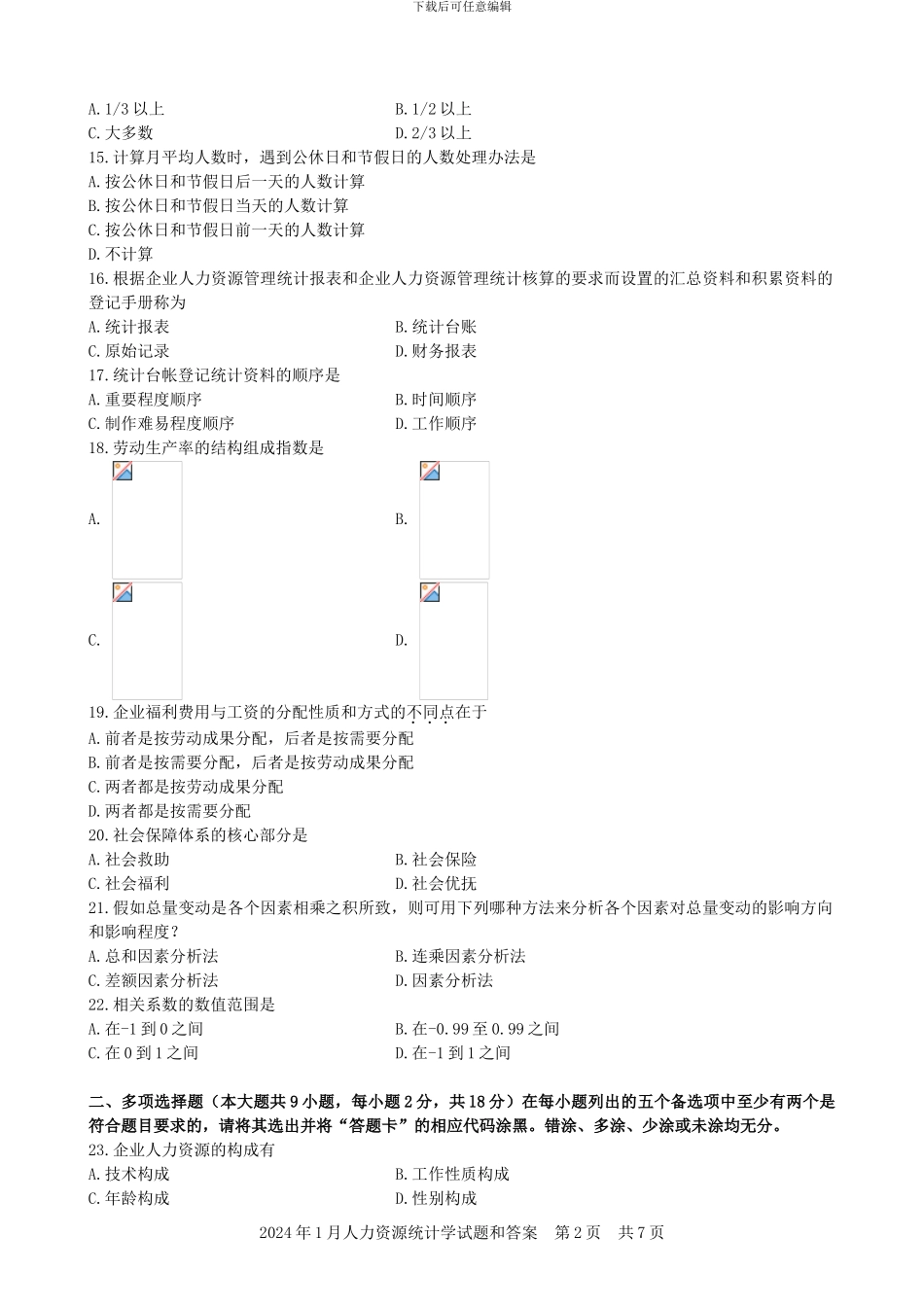 2011年1月人力资源统计学试题和答案_第2页