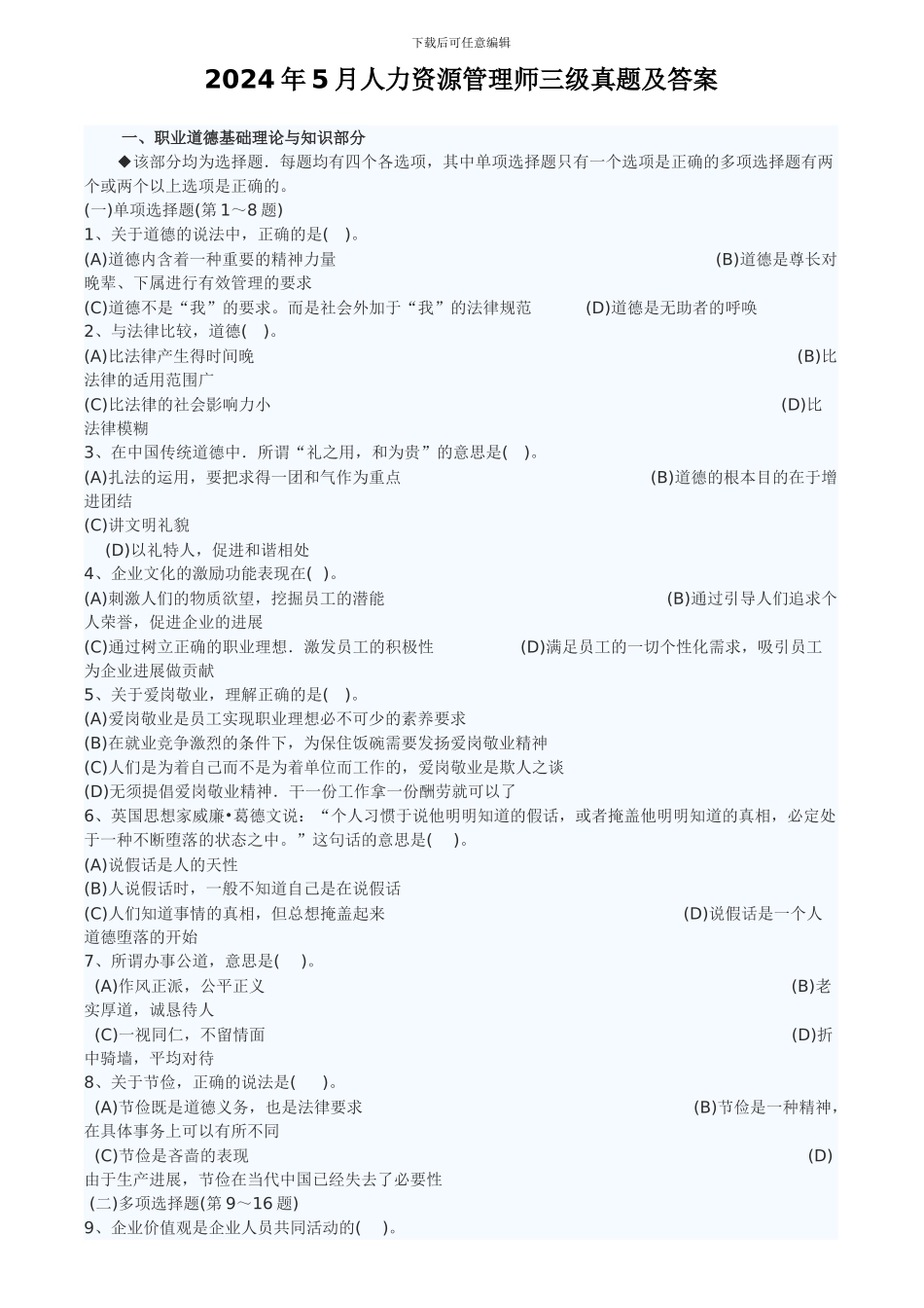 2011年5月人力资源管理师三级真题及答案_第1页