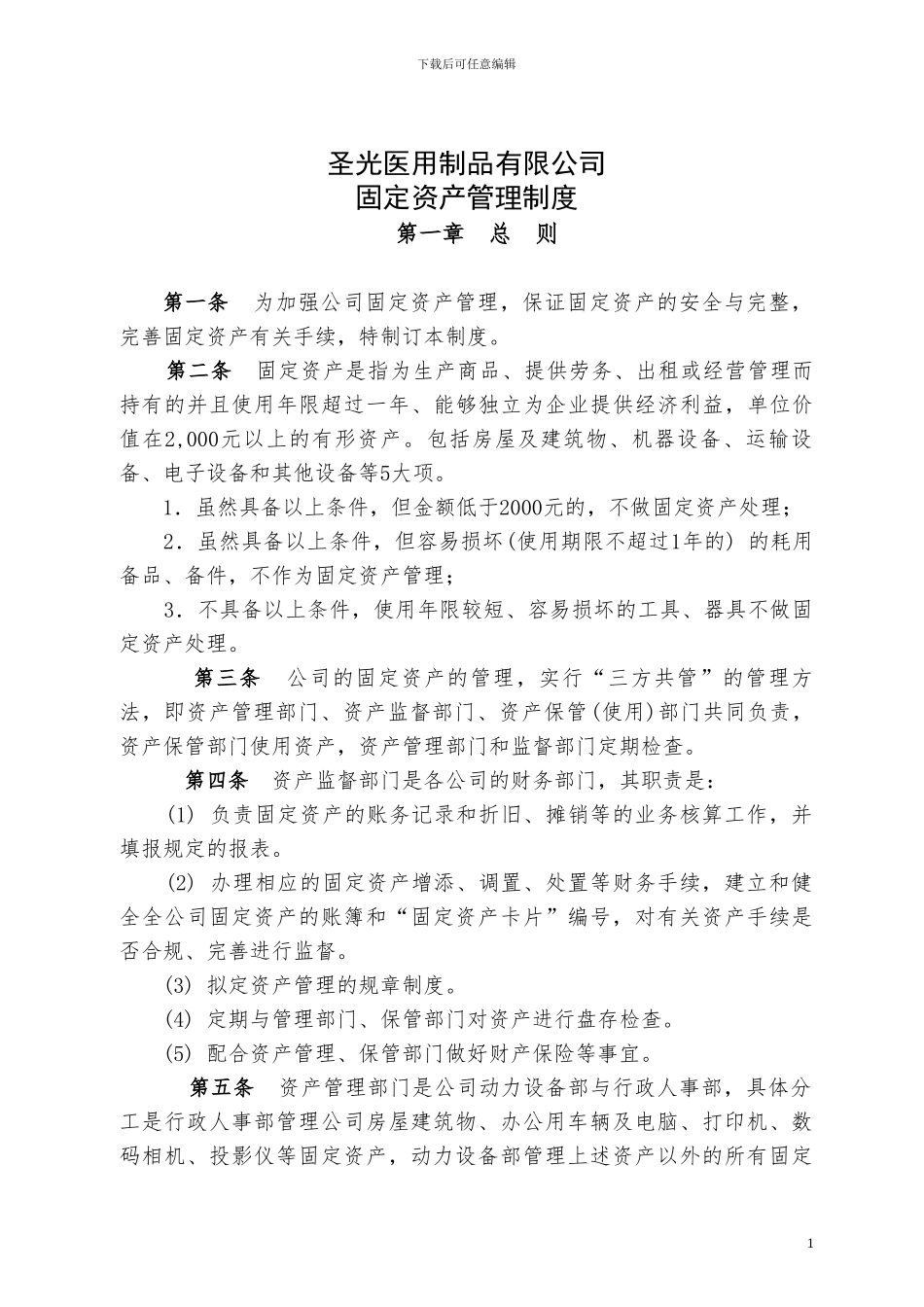 2011固定资产管理制度_第1页