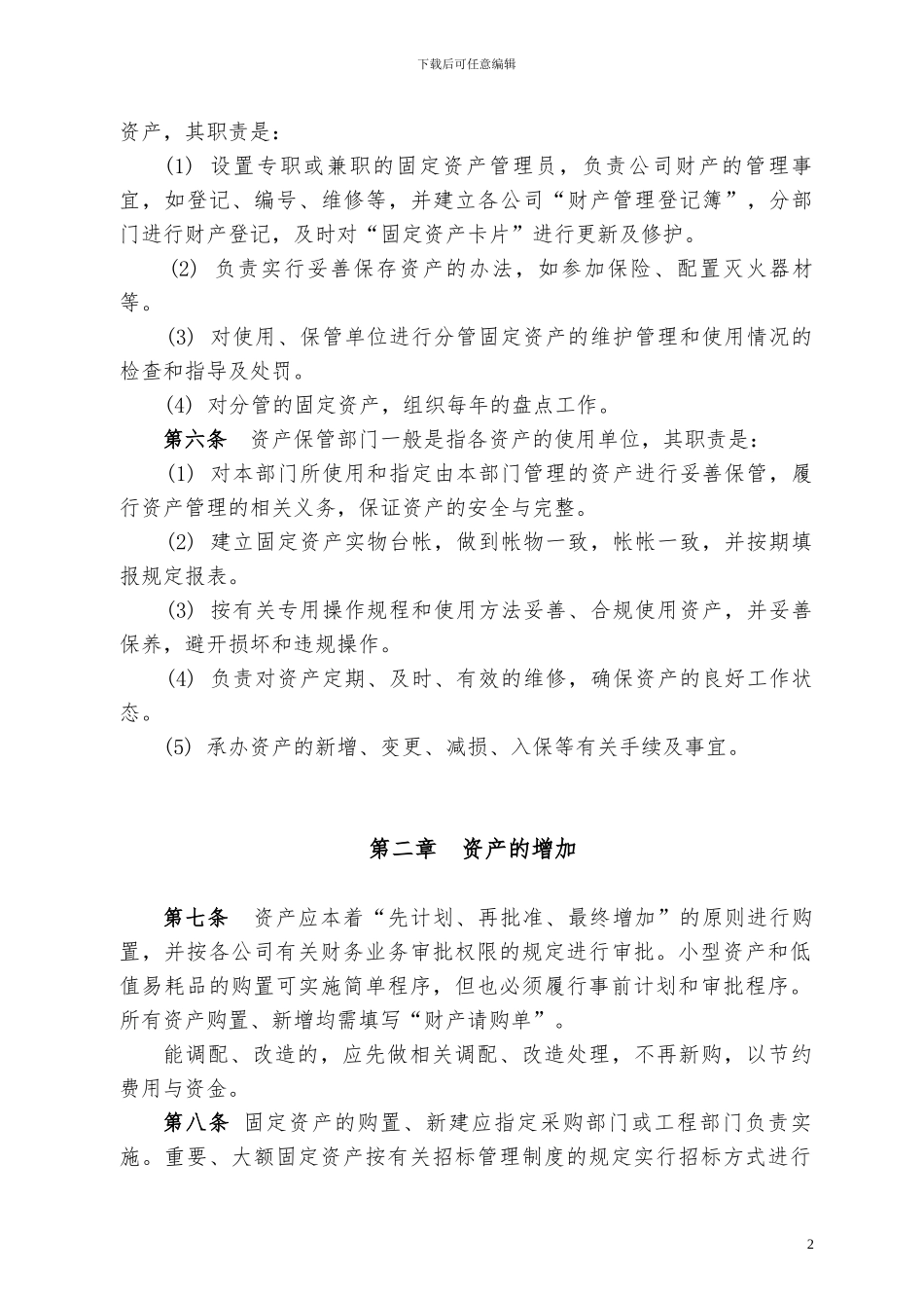 2011固定资产管理制度_第2页
