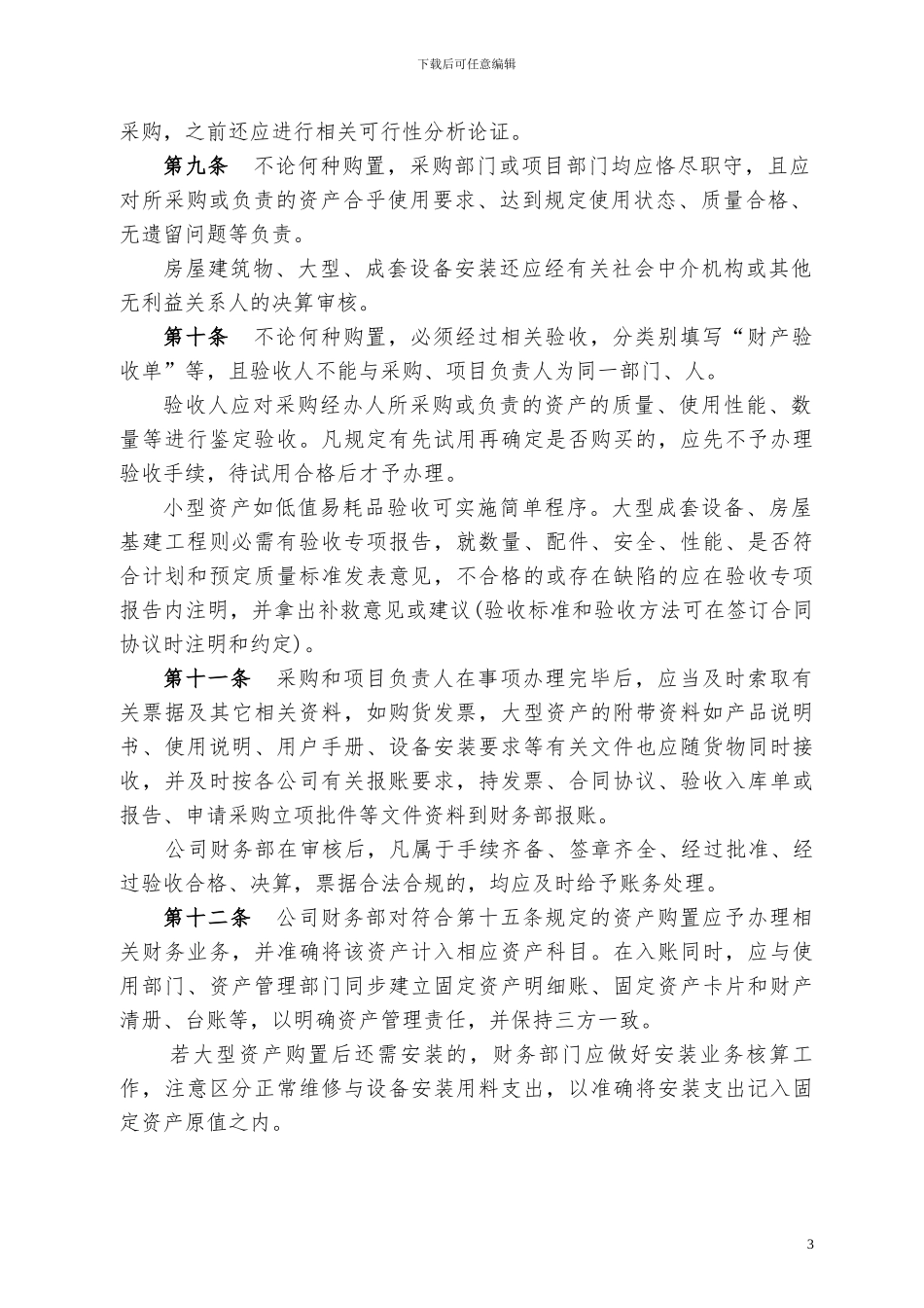 2011固定资产管理制度_第3页