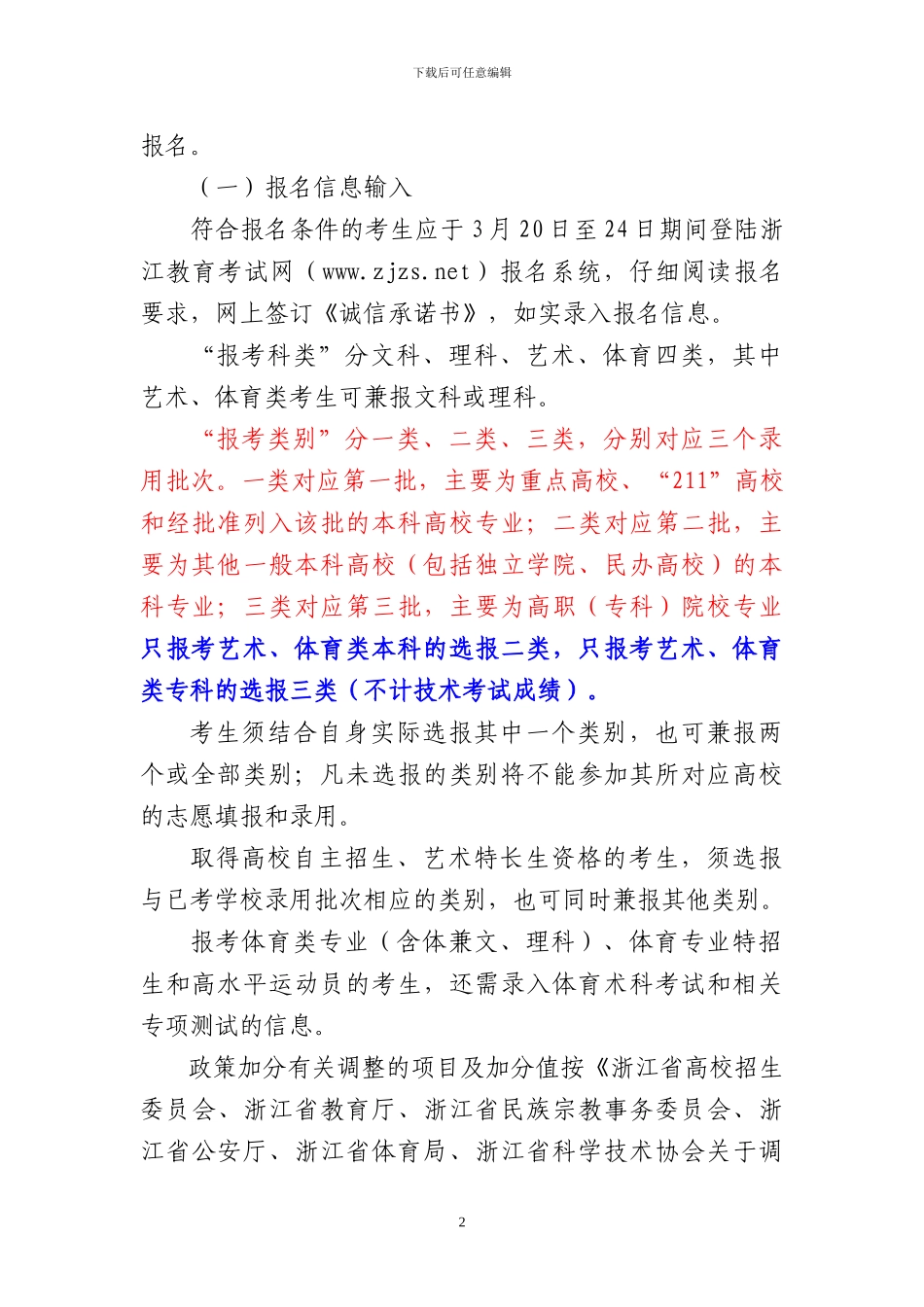 2011年浙江省普通高校招生考试报名办法_第2页