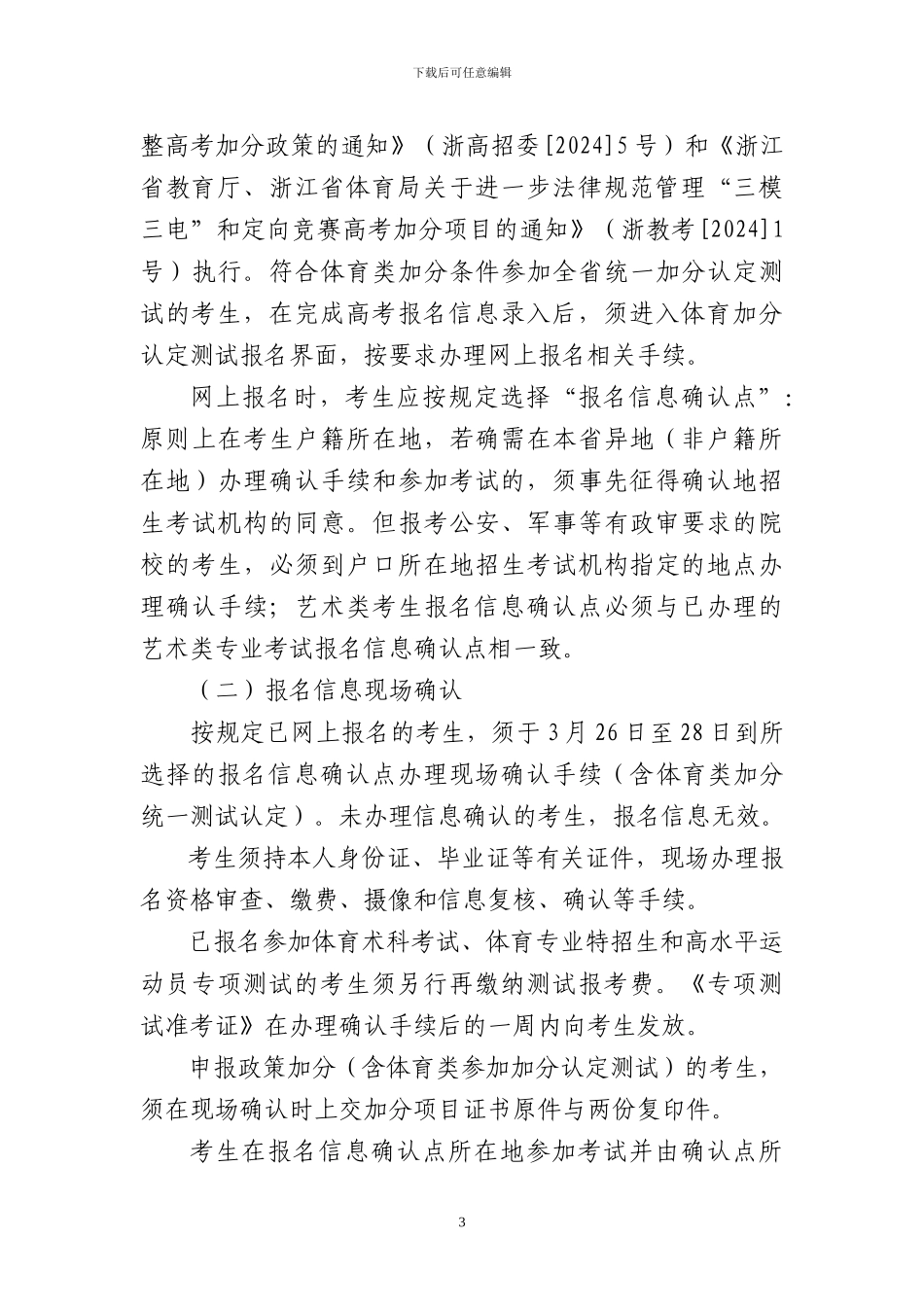 2011年浙江省普通高校招生考试报名办法_第3页