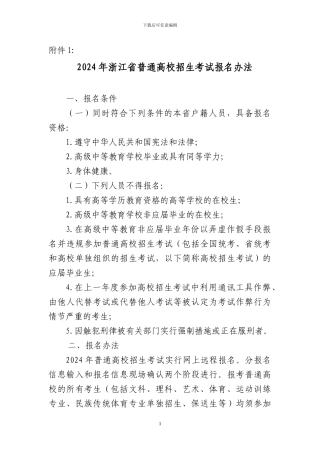 2011年浙江省普通高校招生考试报名办法