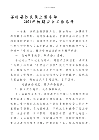 2011年秋期安全工作总结