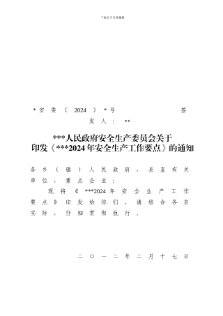 2012安全生产工作要点