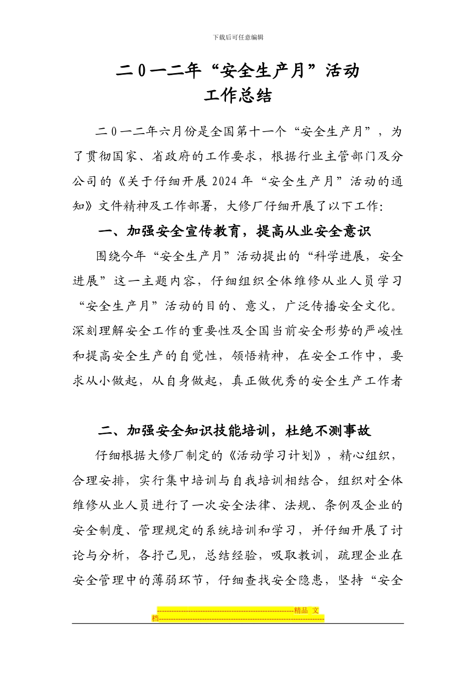 2012安全生产月活动总结_第1页