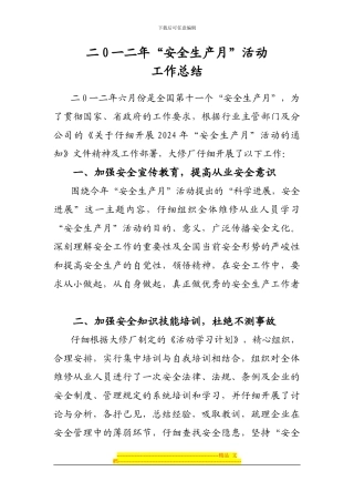 2012安全生产月活动总结