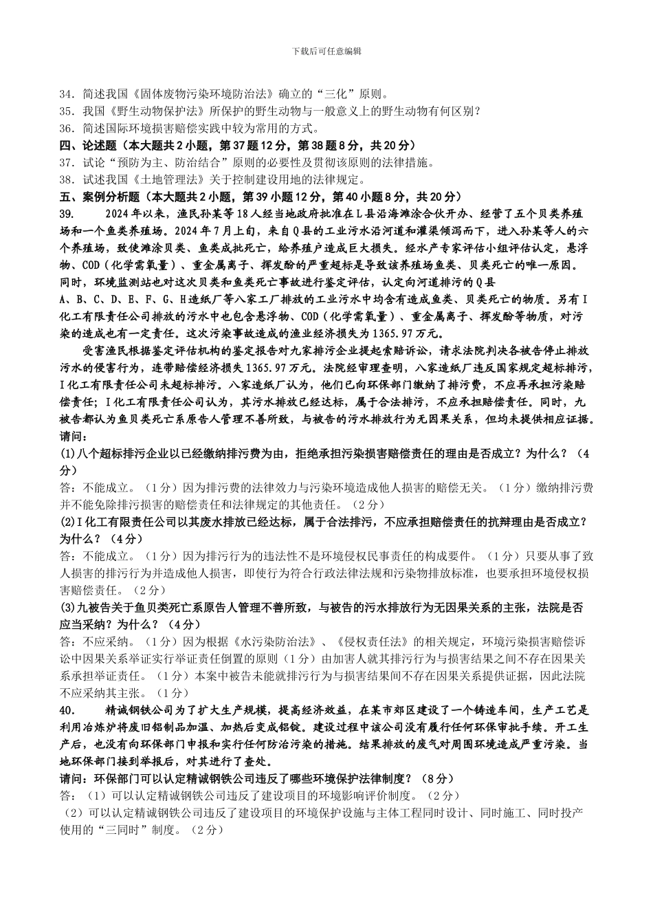 2012年10月00228自考环境与资源保护法试题及答案_第3页
