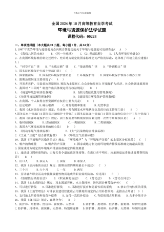 2012年10月00228自考环境与资源保护法试题及答案